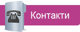 Контакти